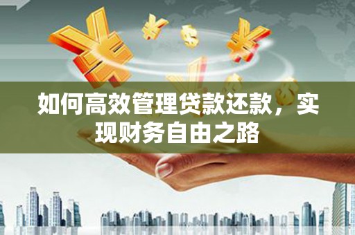德钦如何高效管理贷款还款，实现财务自由之路