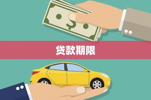 德钦贷款期限