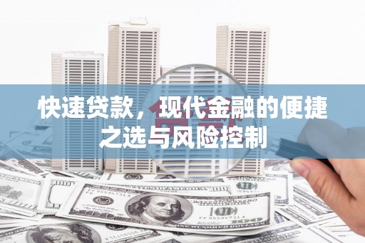德钦快速贷款，现代金融的便捷之选与风险控制