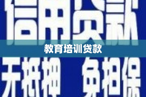 德钦教育培训贷款
