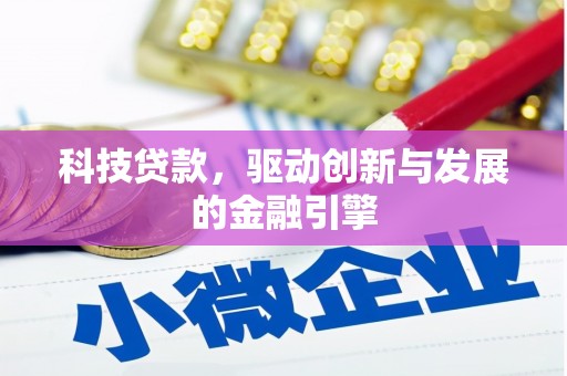 德钦科技贷款，驱动创新与发展的金融引擎