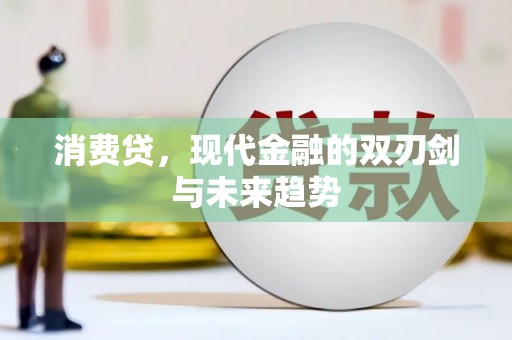 德钦消费贷，现代金融的双刃剑与未来趋势