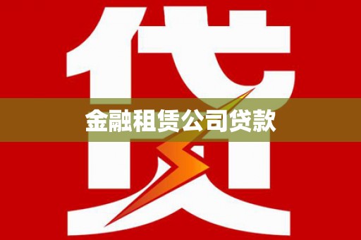 德钦金融租赁公司贷款