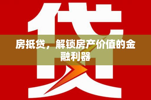 德钦房抵贷，解锁房产价值的金融利器