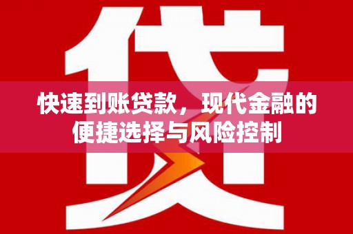 德钦快速到账贷款，现代金融的便捷选择与风险控制