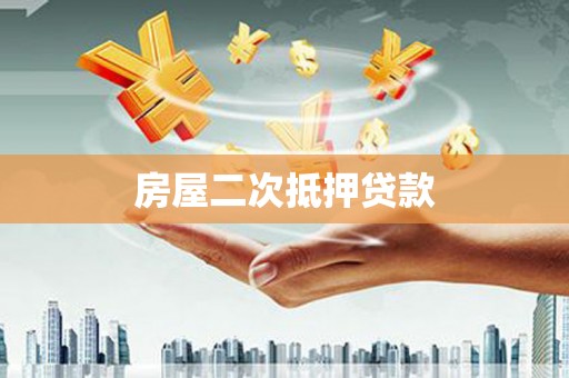 德钦房屋二次抵押贷款
