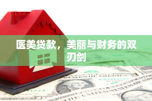 德钦医美贷款，美丽与财务的双刃剑
