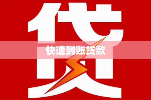 德钦快速到账贷款