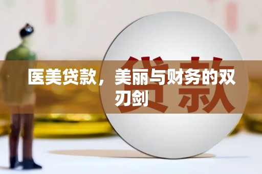 德钦医美贷款，美丽与财务的双刃剑