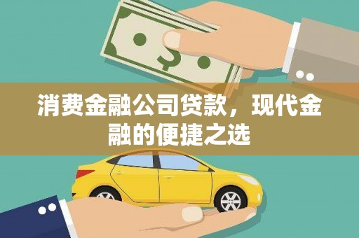 德钦消费金融公司贷款，现代金融的便捷之选