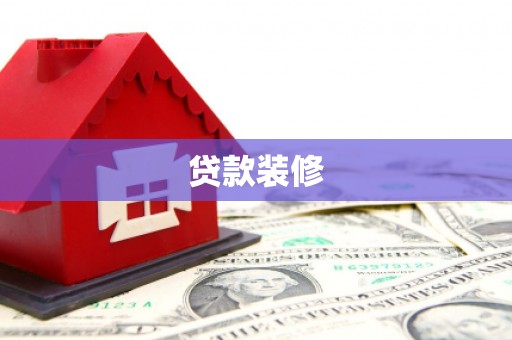 德钦贷款装修