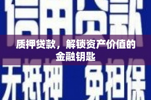 德钦质押贷款，解锁资产价值的金融钥匙
