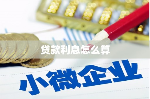 德钦贷款利息怎么算