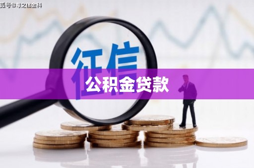 德钦公积金贷款