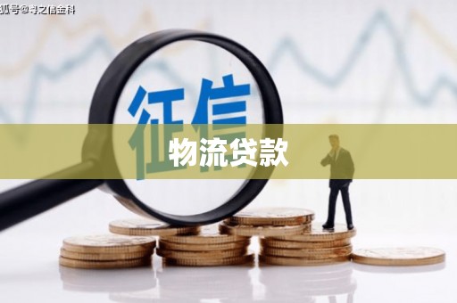 德钦物流贷款