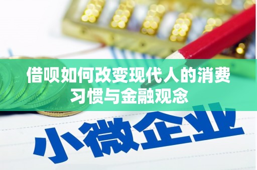 德钦借呗如何改变现代人的消费习惯与金融观念