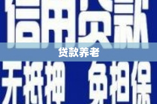 德钦贷款养老