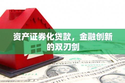 德钦资产证券化贷款，金融创新的双刃剑