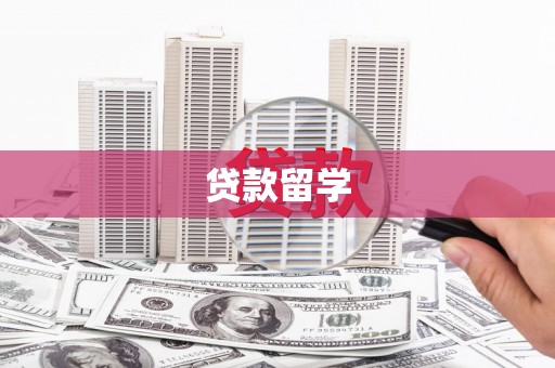 德钦贷款留学