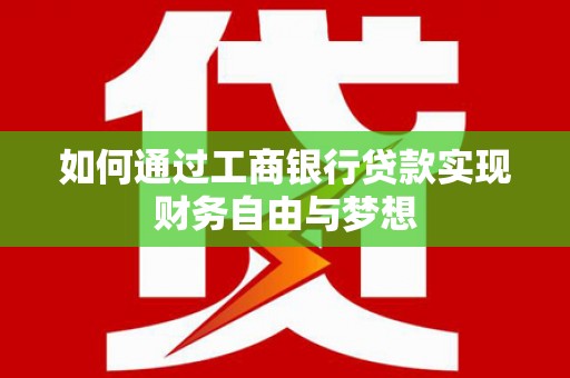德钦如何通过工商银行贷款实现财务自由与梦想