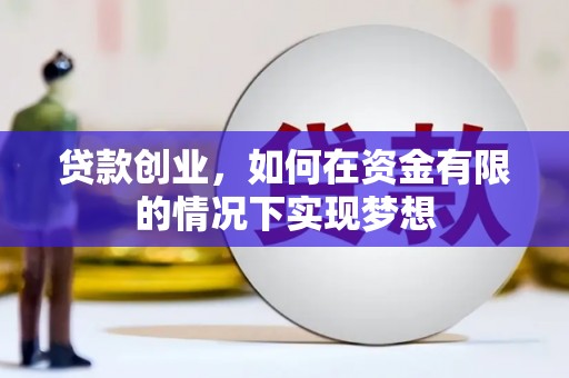 德钦贷款创业，如何在资金有限的情况下实现梦想
