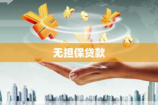 德钦无担保贷款