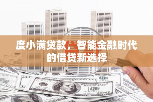 德钦度小满贷款，智能金融时代的借贷新选择