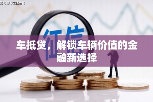 德钦车抵贷，解锁车辆价值的金融新选择