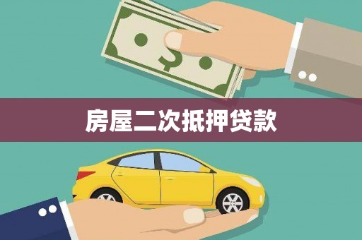 德钦房屋二次抵押贷款