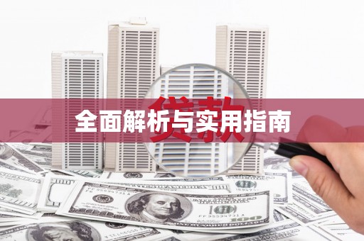 德钦全面解析与实用指南