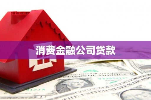 德钦消费金融公司贷款