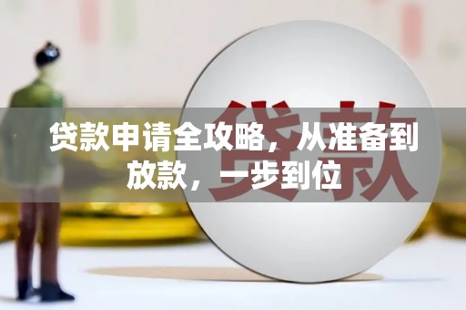 德钦贷款申请全攻略，从准备到放款，一步到位