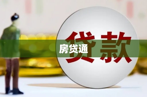 德钦房贷通