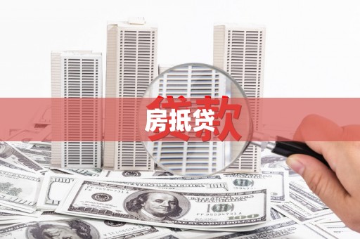 德钦房抵贷