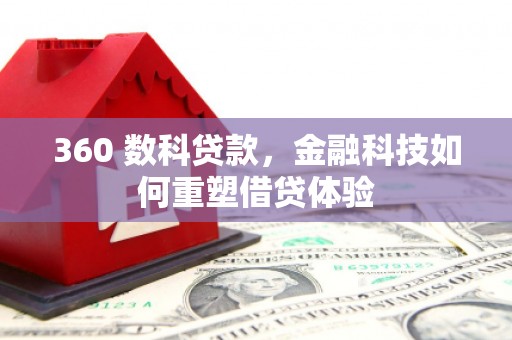 德钦360 数科贷款，金融科技如何重塑借贷体验