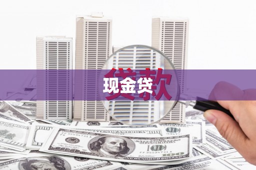 德钦现金贷