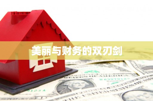 德钦美丽与财务的双刃剑