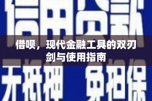 德钦借呗，现代金融工具的双刃剑与使用指南