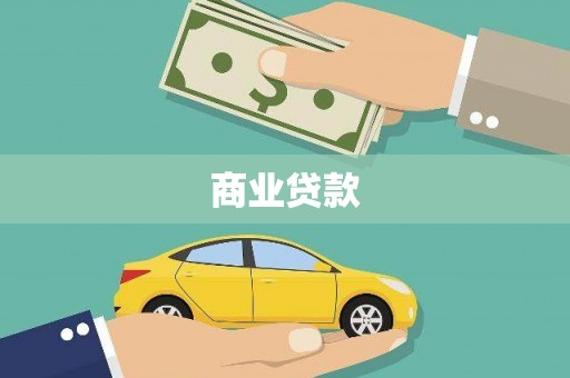 德钦商业贷款