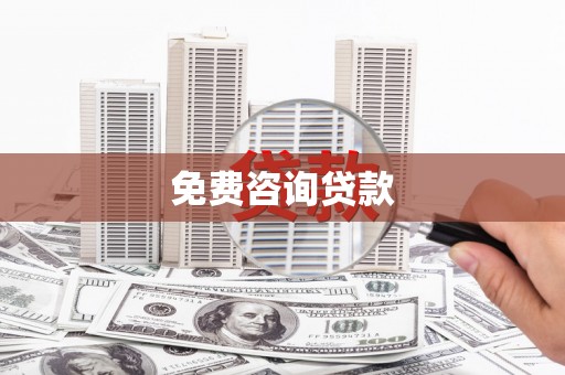 德钦免费咨询贷款