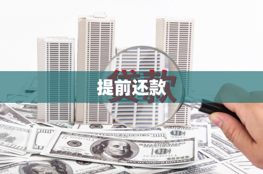 德钦提前还款