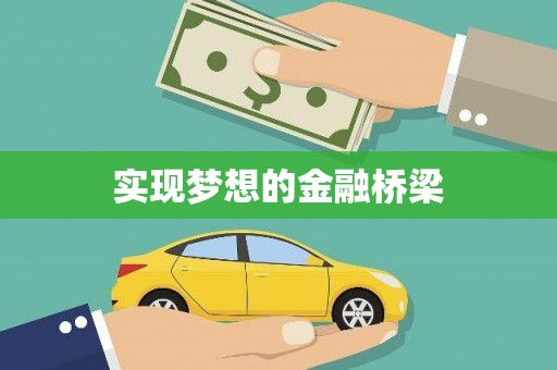 德钦实现梦想的金融桥梁