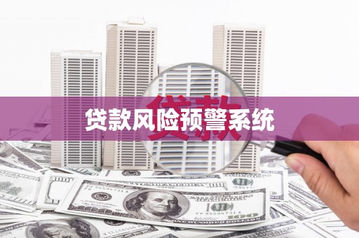 德钦贷款风险预警系统