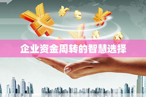 德钦企业资金周转的智慧选择