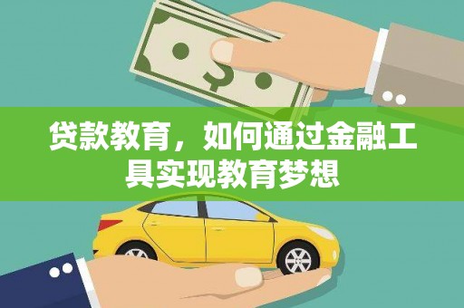 德钦贷款教育，如何通过金融工具实现教育梦想