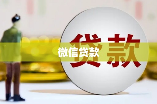 德钦微信贷款