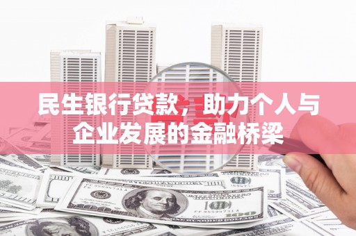 德钦民生银行贷款，助力个人与企业发展的金融桥梁
