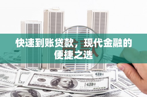 德钦快速到账贷款，现代金融的便捷之选