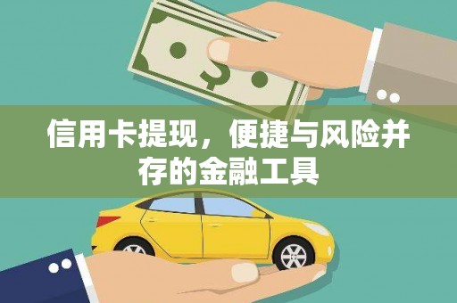 德钦信用卡提现，便捷与风险并存的金融工具
