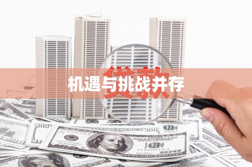 德钦机遇与挑战并存